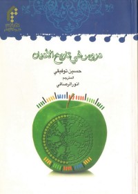 دروس في تاريخ الأديان